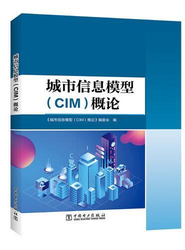 城市信息模型（CIM）概论