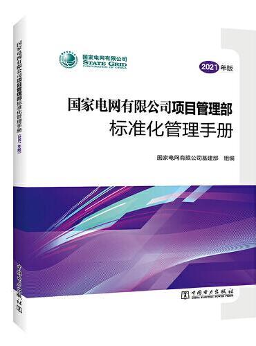 国家电网有限公司项目管理部标准化管理手册（2021年版）