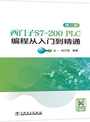 西门子S7-200 PLC编程从入门到精通（第二版）