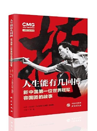 人生能有几回搏：新中国第一位世界冠军容国团的故事 书中汇集大量珍贵史料