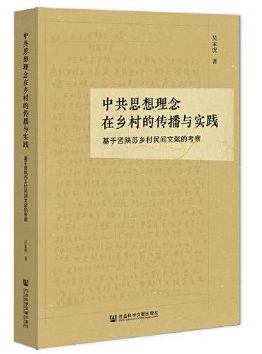 中共思想理念在乡村的传播与实践：基于晋陕苏乡村民间文献的考察