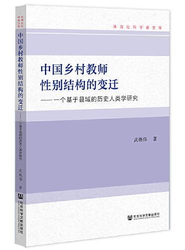 中国乡村教师性别结构的变迁：一个基于县域的历史人类学研究