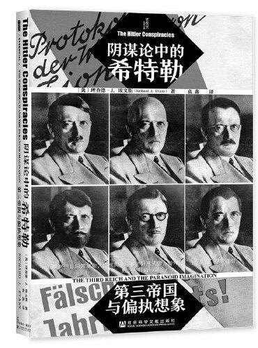 甲骨文丛书·阴谋论中的希特勒：第三帝国与偏执想象