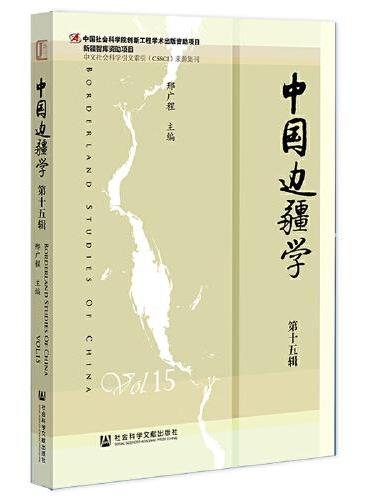 中国边疆学（第十五辑）