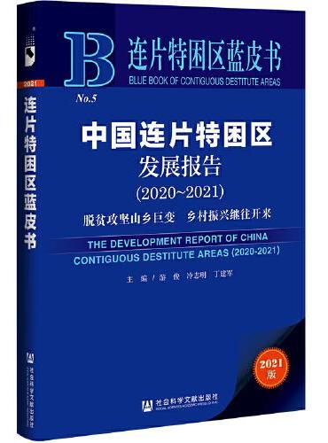 连片特困区蓝皮书：中国连片特困区发展报告（2020～2021）