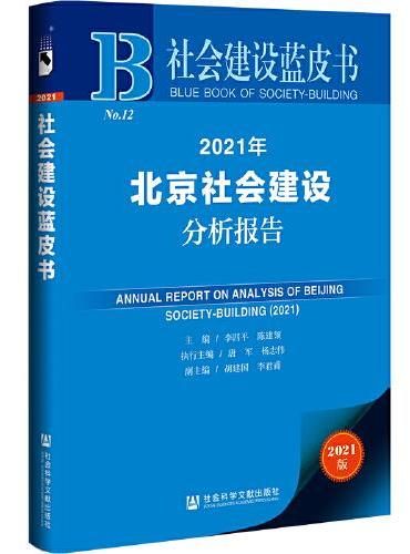 社会建设蓝皮书：2021年北京社会建设分析报告