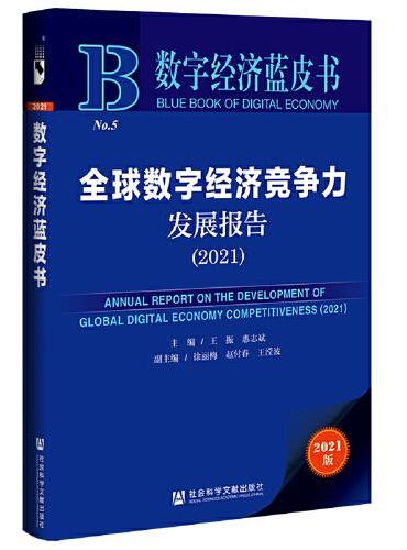 数字经济蓝皮书：全球数字经济竞争力发展报告（2021）