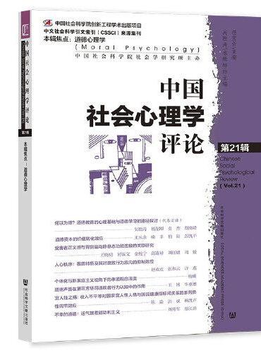 中国社会心理学评论 第21辑