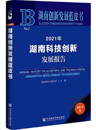 湖南创新发展蓝皮书：2021年湖南科技创新发展报告