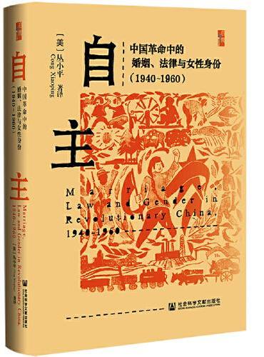 启微·自主：中国革命中的婚姻、法律与女性身份：1940～1960