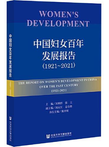 中国妇女百年发展报告（1921-2021）