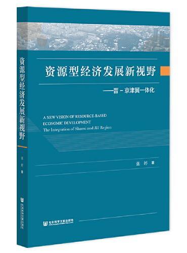 资源型经济发展新视野：晋-京津冀一体化