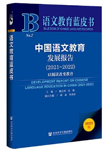 语文教育蓝皮书：中国语文教育发展报告（2021～2022）