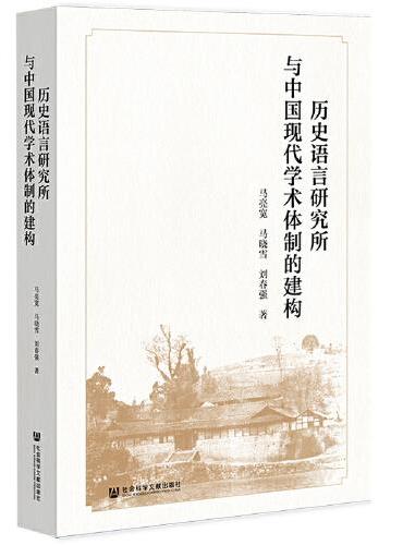 历史语言研究所与中国现代学术体制的建构
