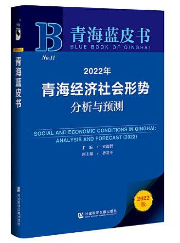 青海蓝皮书：2022年青海经济社会形势分析与预测