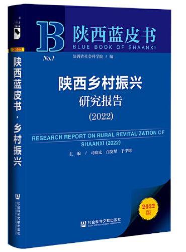陕西蓝皮书：陕西乡村振兴研究报告（2022）