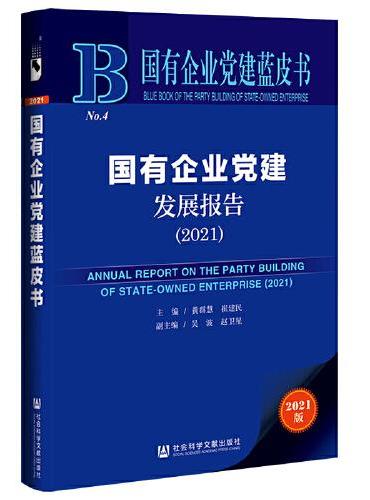 国有企业党建蓝皮书：国有企业党建发展报告（2021）
