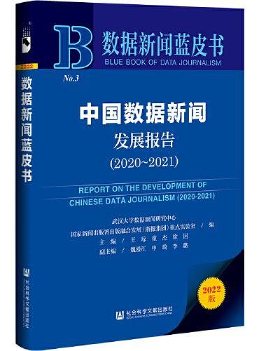 数据新闻蓝皮书：中国数据新闻发展报告（2020~2021）