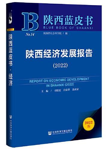陕西蓝皮书：陕西经济发展报告（2022）