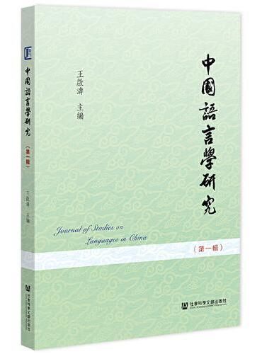 中国语言学研究（第一辑）