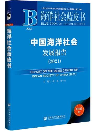 海洋社会蓝皮书：中国海洋社会发展报告（2021）
