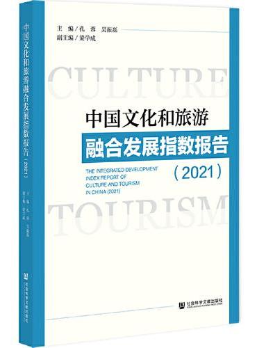 中国文化和旅游融合发展指数报告（2021）