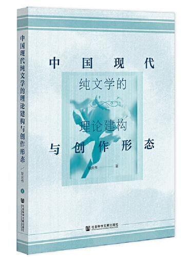 中国现代纯文学的理论建构与创作形态
