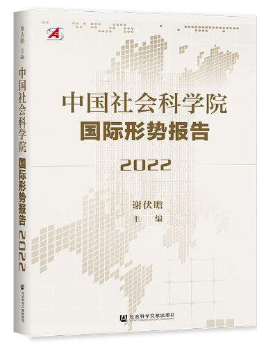 中国社会科学院国际形势报告（2022）