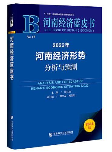 河南经济蓝皮书：2022年河南经济形势分析与预测