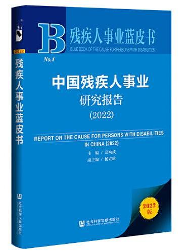 残疾人事业蓝皮书：中国残疾人事业研究报告（2022）