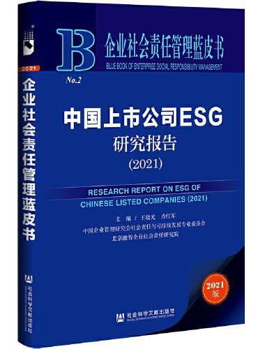 企业社会责任管理蓝皮书：中国上市公司ESG研究报告（2021）