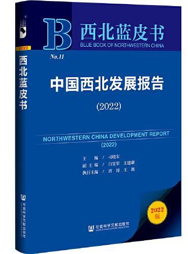 西北蓝皮书：中国西北发展报告（2022）