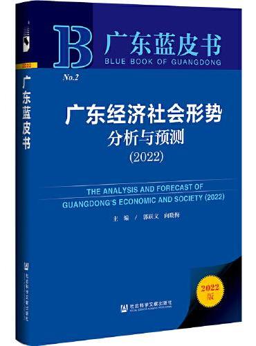 广东蓝皮书：广东经济社会形势分析与预测（2022）