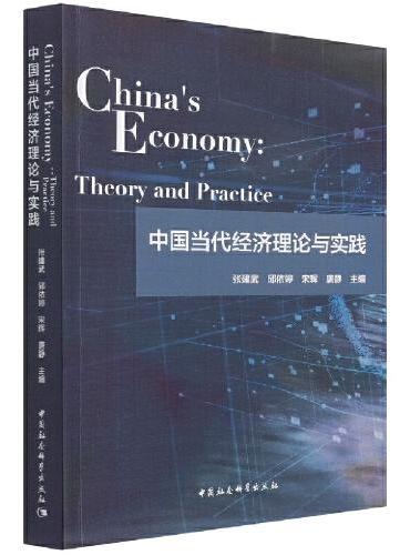 中国当代经济理论与实践-（China’s Economy： Theory and Practice）