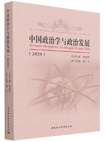 中国政治学与政治发展（2020）