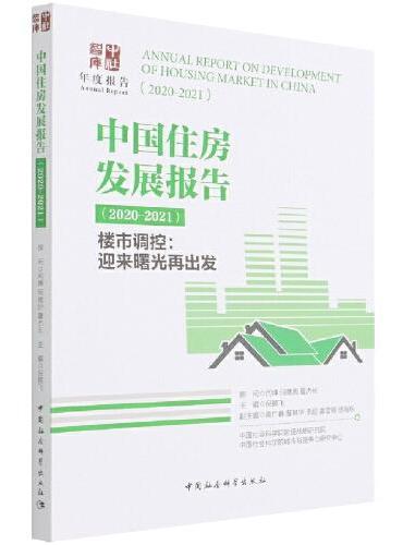 中国住房发展报告 ： 2020-2021-（： 楼市调控 ： 迎来曙光再出发）