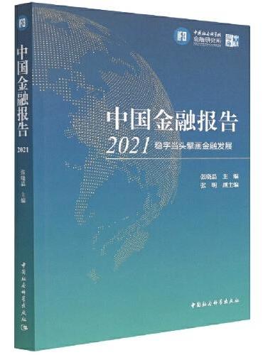 中国金融报告2021：稳字当头擘画金融发展