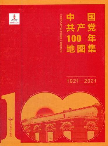 中国共产党100年地图集（简装）