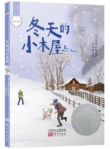 世界青少年大奖小说：冬天的小木屋 森林鱼童书