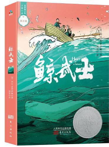 世界青少年大奖小说：鲸武士  森林鱼童书