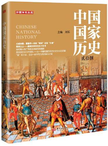 中国国家历史（贰拾捌）