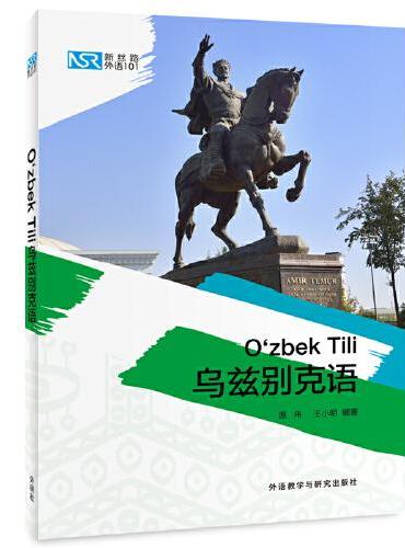 新丝路外语101：乌兹别克语
