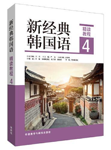 新经典韩国语（精读教程）（4）