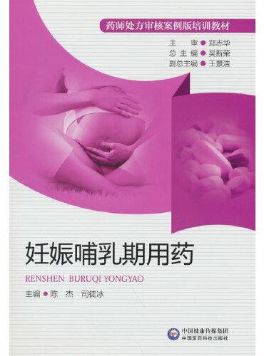 妊娠哺乳期用药（药师处方审核案例版培训教材）