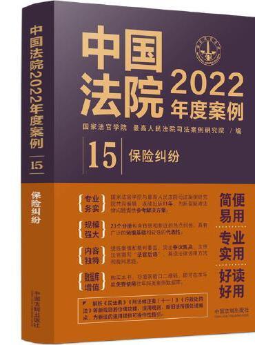 中国法院2022年度案例·保险纠纷