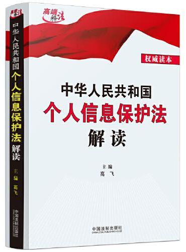 中华人民共和国个人信息保护法解读