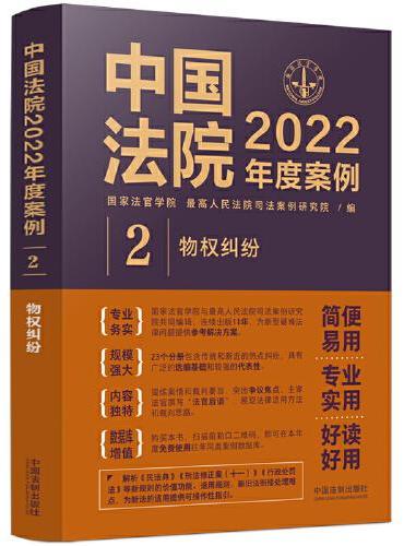 中国法院2022年度案例·物权纠纷