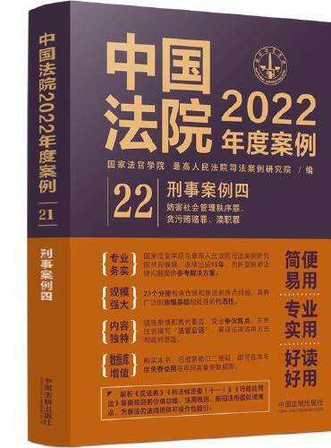 中国法院2022年度案例·刑事案例四