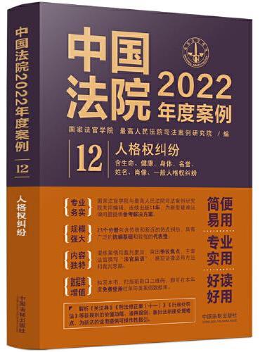 中国法院2022年度案例·人格权纠纷