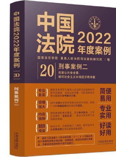 中国法院2022年度案例·刑事案例二